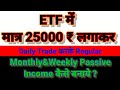 How to earn regular monthly and weekly income by investing just ₹25,000 in ETF and trading daily?...