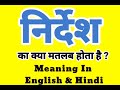 निर्देश को इंग्लिश में क्या बोलते हैं | Nirdesh meaning in English | Daily Hindi to English words