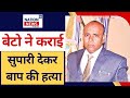गाजियाबाद हत्याकांड: बेटों ने पिता की हत्या की सुपारी दी! 5 लाख में बिक गया खून 😱 