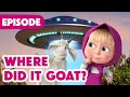 Masha and the Bear 🎉 NEW EPISODE 2025 😵‍💫 Where Did it Goat? 👽🛸 (Episode 124)