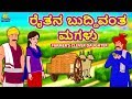 ರೈತನ ಬುದ್ಧಿವಂತ ಮಗಳು | New Kannada Stories | ಕನ್ನಡ ಕಥೆ | Kannada Kathe | Stories in Kannada