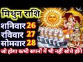 मिथुन राशि 26, 27, 28 जुलाई 2025/ आज जो होगा कभी सपना में भी नहीं सोचे होंगे देखो। Mithun Rashi