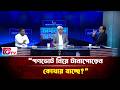 “গণভোট নিয়ে টানাপোড়েন কোথায় যাচ্ছে?”| Songbad Songlap | Gtv News