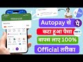 Autopay Me Kate Paise Wapas Kaise Laye ? | PhonePe, Google Play \u0026 Paytm Autopay Refund (Guide) |