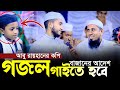 বাজানের আদেশ গজল গাইতে হবে।আবু রায়হানের কপি শিল্পীর কন্ঠে শুনুন।Qari Abu Rayhan And Kaium Molla 2024