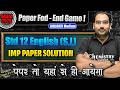 STD 12 English - MOST IMP Paper Solution | MCQs + Grammar | BOARD EXAM 2026 | Paper Fod END GAME