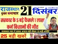 Rajasthan Today Breaking News | 21 दिसंबर 2025 | किसान मनरेगा वोटर लिस्ट| Rajasthan News