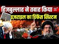 Israel Hamas War : Hezbollah ने तबाह किया इज़राइल का डिफेंस सिस्टम | Palestine | Gaza | Lebnon