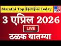 🔴Marathi News Top Headlines Today  | 3 एप्रिल 2026 | 2 Minutes Headlines | Politics
