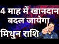 मिथुन राशि 4 माह में खानदान बदल जायेगा || Mithun Rashi || Gemini Horoscope 2026