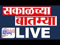 Morning News LIVE | Maharashtra Politics | Jai Maharashtra Marathi News LIVE | सकाळच्या बातम्या LIVE