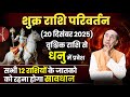 Shukra Rashi Parivartan - 20 December 2025 | शुक्र का धनु राशि में परिवर्तन | Venus Transit 2025