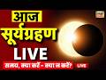 Solar Eclipse 2026 Live: सूर्य ग्रहण | Surya Grahan | First solar eclipse of 2026 is on February 17