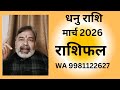 धनु राशि मार्च 2026 राशिफल। Dhanu Rashi March 2026। sagittarius WA 9981122627