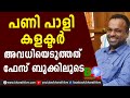 പണി പാളി കളക്ടർ അവധിയെടുത്തത് ഫേസ് ബുക്കിലൂടെ |Collectorate Kollam | B Abdul Nasar IAS |Bharath Live