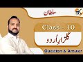 Urdu Class 10 | Chapter Sultan | Question Answer | Gulzar e Urdu | #Shahzad_Sir #urdu #term_2