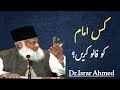 Kis Imam ko follow karen?/ Dr Israr Ahmed کس امام کو فالو کریں؟