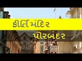 150 મી જન્મજયંતિ પર વિશેષ ગાંધીકૂચ : કીર્તિ મંદિર  (પોરબંદર )|| Kirti mandir,  Porbandar ~ V.R.GOSAI