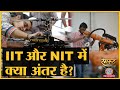 IIT vs NIT: Admission, Course से लेकर Package तक, देश के Premium Institutes में क्या अंतर?