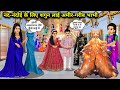 नंद-नंदोई के लिए शगुन लाई अमीर-गरीब भाभी || Hindi Stories || Rich and poor sister-in-laws brought go
