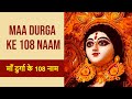 Durga Ashtothram | Maa Durga ke 108 naam | 108 names of durga ​