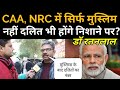 CAA, NRC में मुस्लिम नहीं दलित भी होंगे निशाने पर? Interview of Dr Ratanlal | PROTEST against CAA
