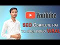 How to complete seo on YouTube Video | seo complete kaise kare | Rised