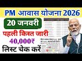पीएम आवास योजना 13 जनवरी 2026 फाइनल तारीख का ऐलान अब मिलेंगे 60000 सभी लाभार्थियों को पहली किस्त में