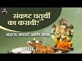 संकष्ठी चतुर्थीचं महत्त्व, फायदे, कथा | Importance Of Sankashti Chaturthi | Benefits | Story
