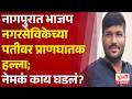 Pudhari News | नागपुरात भाजप नगरसेविकेच्या पतीवर प्राणघातक हल्ला; नेमकं काय घडलं?