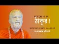 ৪৮৩তম পর্ব | কথায় কথায় কথামৃত(আমাদের এখুব ঠাকুর!)| Dr. Somnath Bhattacharya|Pranaram