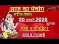 आज का पंचांग 20 February 2026 | Aaj Ki tithi | Panchang, Shubh Muhurat Friday February 2026