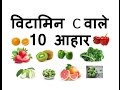 विटामिन C वाले 10 आहार | Top 10 Vitamin C Foods