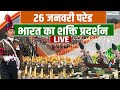 Republic Day Parade 2026 LIVE | कर्तव्य पथ से सीधा प्रसारण | PM Modi | Republic Day Parade 