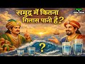 समुद्र में कितने गिलास पानी है | अकबर बीरबल कि कहानी | Akbar Birbal ki kahani | Akbar Birbal Story