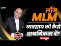 लोग Network Marketing व्यवसाय को कैसे प्राथमिकता दें | Munish Chopra