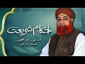 Ahkam e shariat _ Mufti Muhammad akmal/ solution of problems 21 Feb 2025