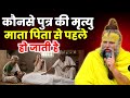 कौनसे पुत्र की मौत माता–पिता से पहले होती है? पीछे का रहस्य हिला देगा! Premanand Ji Maharaj