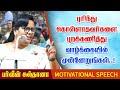 புரிந்து கொள்ளாதவர்களை புறக்கணித்து வாழ்க்கையில் முன்னேறுங்கள்! Parveen Sultana Motivational speech