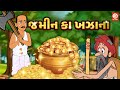 ઝમીન કા ખઝાના | Gujrati New Story | GOLD STORY | 2023 | DRJ Kids