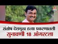संतोष देशमुख हत्या प्रकरणातली सुनावणी 18 ऑगस्टला | Santosh Deshmukh Beed