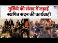 Turkey Parliament Fight: तुर्किये की संसद में लड़ाई स्थगित सदन की कार्यवाही - Tv9 | Breaking News