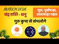 Dhanu Rashi March 2026 Rashifal | Mool Purvashadha Uttarashadha Nakshatra Mahabhavishyavani