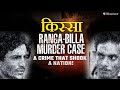 Ranga Billa Case: The Murder of Geeta \u0026 Sanjay Chopra Explained