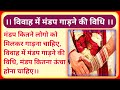 #vivah_karane_ki_vidhi. #mandap_sthapana_vidhi विवाह में मंडप स्थापित करने की विधि। मंडप कैसे गाड़े.