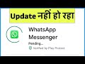 Whatsapp Update Nahi Ho Raha Hai Kya Karen | Whatsapp Update Problem