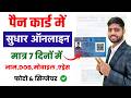 PAN Card Correction Online 2026 | PAN Card Correction Kaise kare | पैन कार्ड करेक्शन ऐसे करे| nsdl