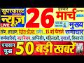 Today's Breaking News! Today's main news of 26 March 2026, big news, PM Modi, SBI, UP, Bihar, Delhi