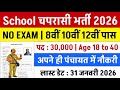 सरकारी स्कूल चपरासी भर्ती 2026 | Online Apply | School Peon Recruitment 2026 | Chaprasi Bharti 2026