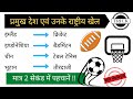 प्रमुख देश और उनके राष्ट्रीय खेल की ट्रिक | desh aur unke rashtriya khel | gk in hindi | blackboard